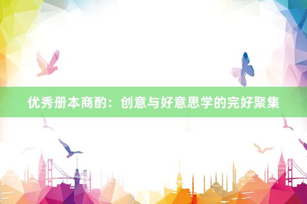 优秀册本商酌：创意与好意思学的完好聚集