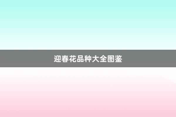 迎春花品种大全图鉴