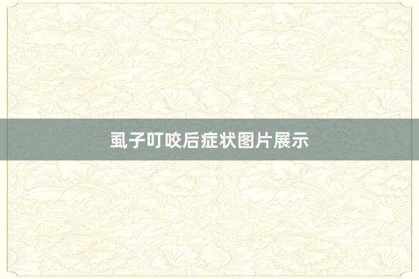 虱子叮咬后症状图片展示