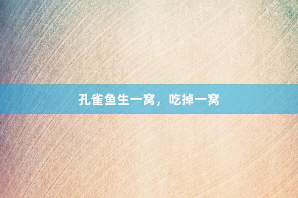 孔雀鱼生一窝，吃掉一窝
