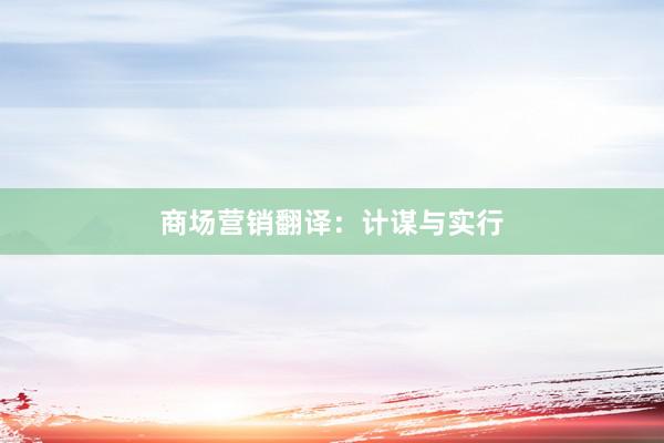 商场营销翻译：计谋与实行